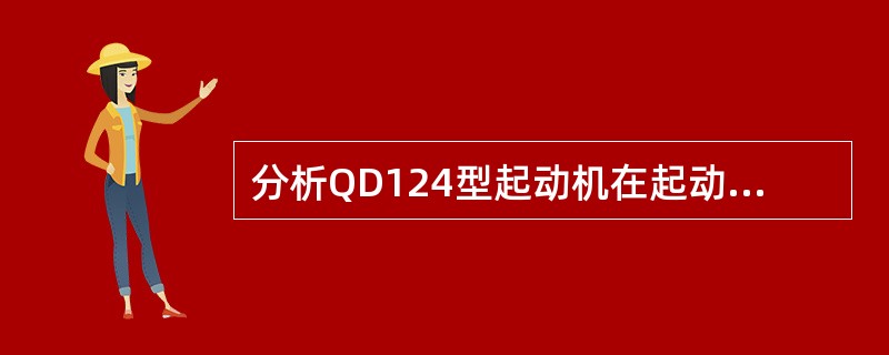 分析QD124型起动机在起动时的电流流向及相关部件的运动关系。