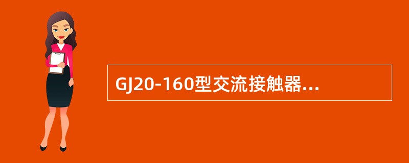 GJ20-160型交流接触器在380V时的额定工作电流为160A，故它在380V