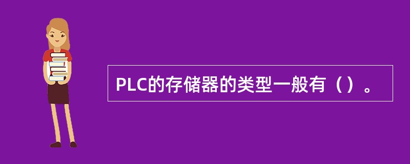 PLC的存储器的类型一般有（）。