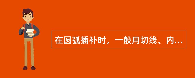 在圆弧插补时，一般用切线、内接弧线和内外均差弦线逼近圆弧，其中（）具有较大的轮廓