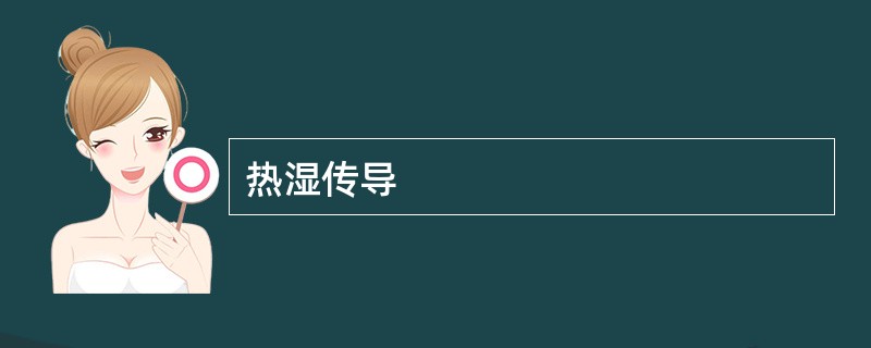 热湿传导