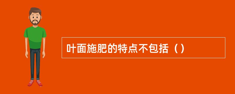 叶面施肥的特点不包括（）