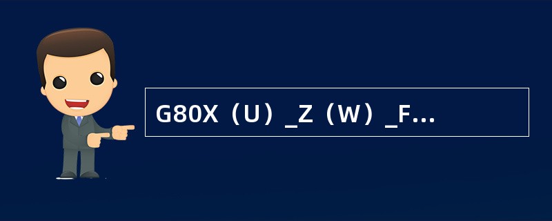 G80X（U）_Z（W）_F_为内外圆的编程格式。