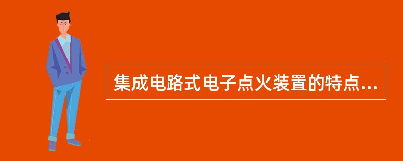 集成电路式电子点火装置的特点式无高压线圈。（）