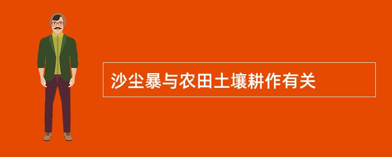 沙尘暴与农田土壤耕作有关