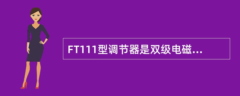 FT111型调节器是双级电磁振动式调节器。