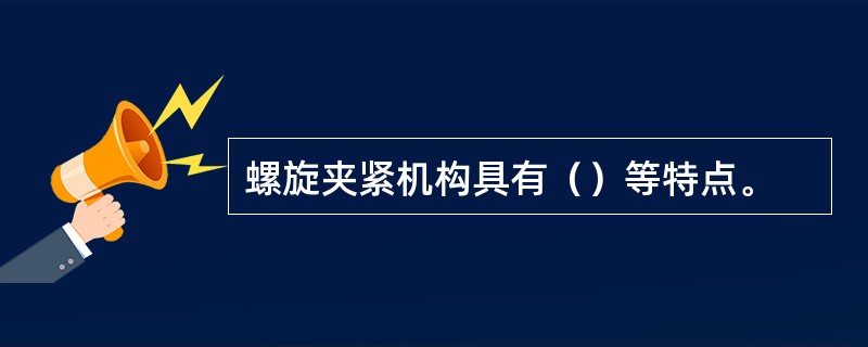 螺旋夹紧机构具有（）等特点。