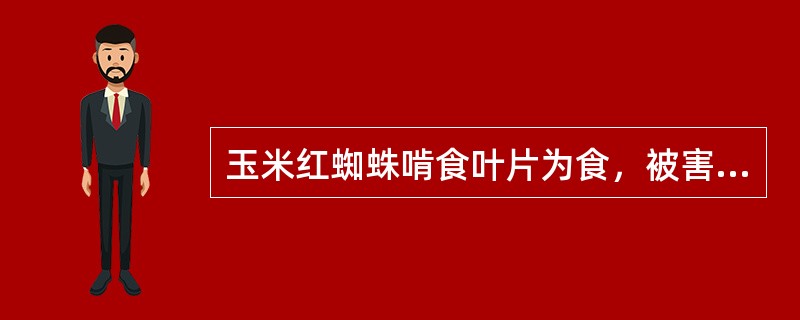 玉米红蜘蛛啃食叶片为食，被害处呈失绿斑点，影响光合作用。为害严重时，叶片变白、干