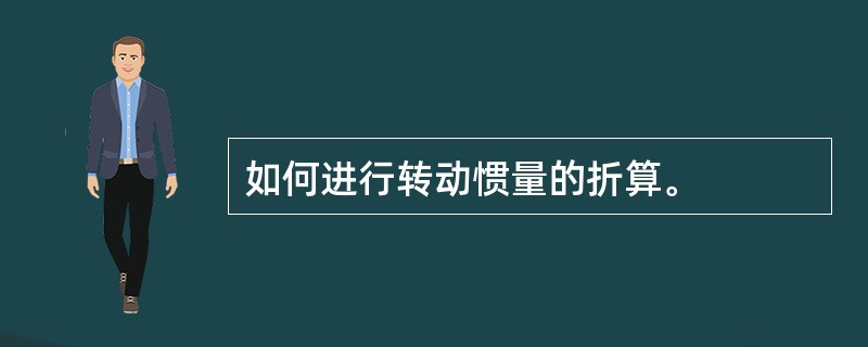 如何进行转动惯量的折算。