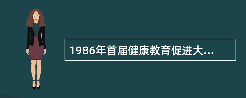 1986年首届健康教育促进大会通过的宣言奠定了健康促进的理论基础，该宣言是（）