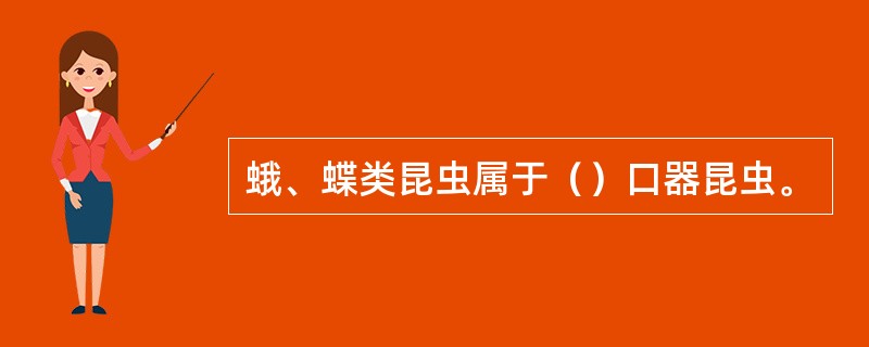 蛾、蝶类昆虫属于（）口器昆虫。