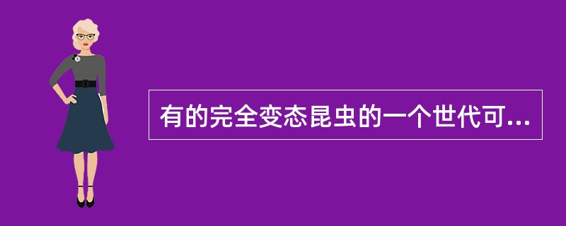 有的完全变态昆虫的一个世代可以不经过（）阶段。