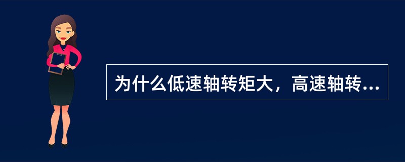 为什么低速轴转矩大，高速轴转矩小？