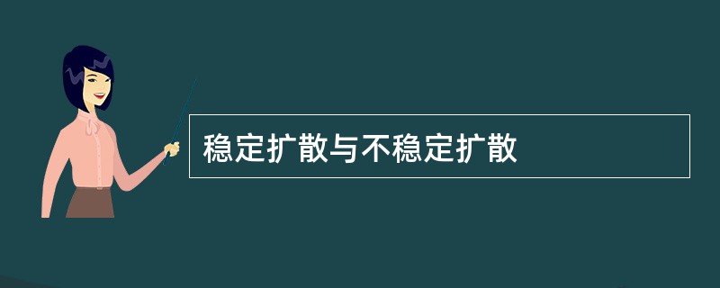 稳定扩散与不稳定扩散