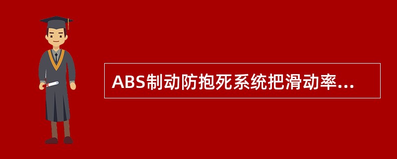 ABS制动防抱死系统把滑动率控制在20%—30%之间，横向的附着系数较大，有足够