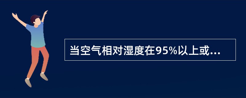 当空气相对湿度在95%以上或（）以下，棉花花药不能开裂。