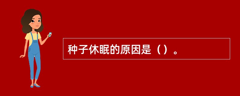 种子休眠的原因是（）。