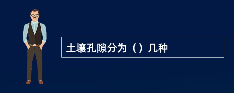 土壤孔隙分为（）几种