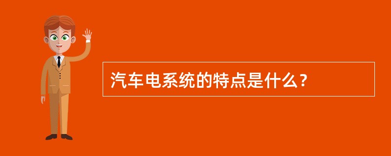 汽车电系统的特点是什么？