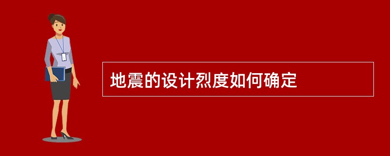 地震的设计烈度如何确定
