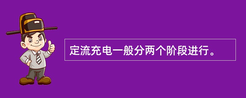 定流充电一般分两个阶段进行。