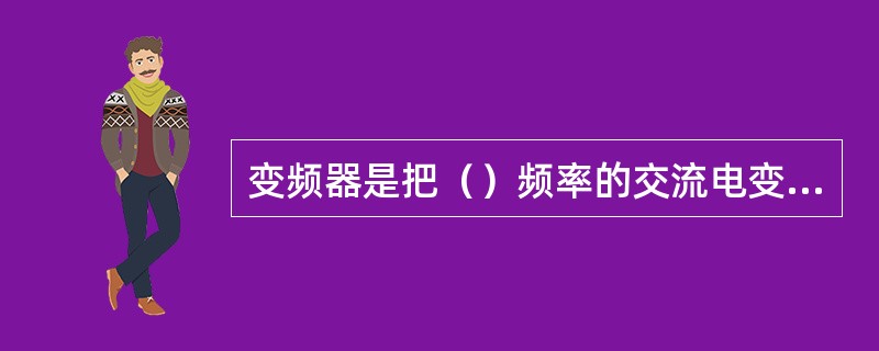 变频器是把（）频率的交流电变成（）频率的交流电。