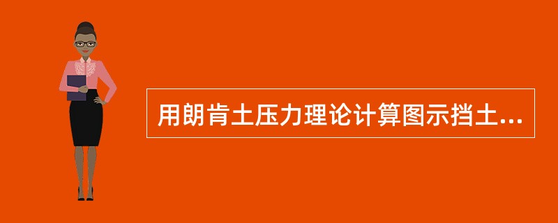 用朗肯土压力理论计算图示挡土墙上的主动土压力合力EA的大小。已知：上层土hl=6