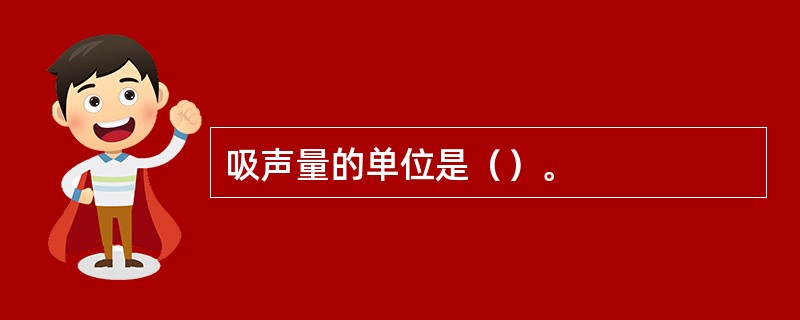 吸声量的单位是（）。