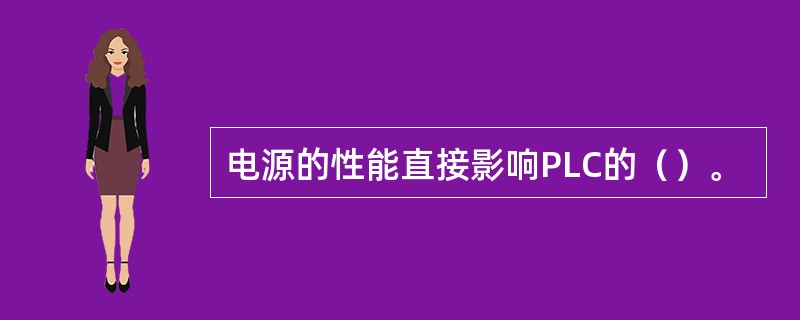 电源的性能直接影响PLC的（）。