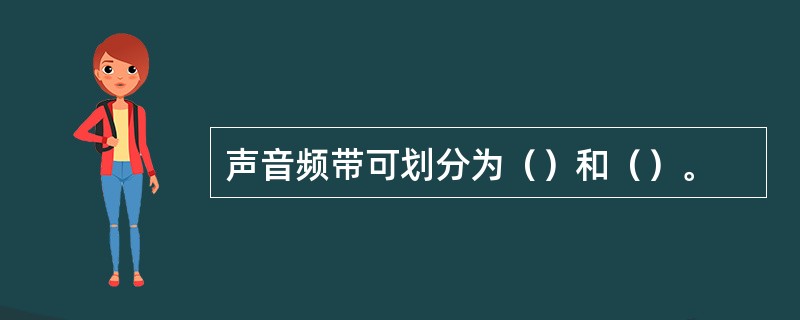 声音频带可划分为（）和（）。