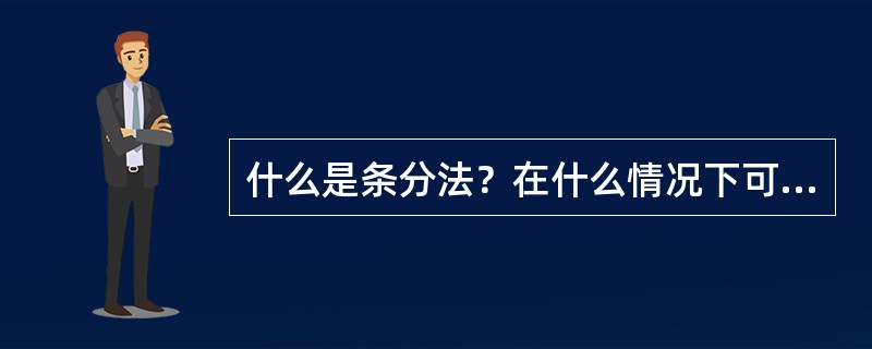 什么是条分法？在什么情况下可以不分条？