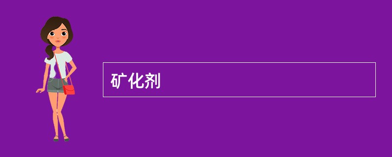 矿化剂
