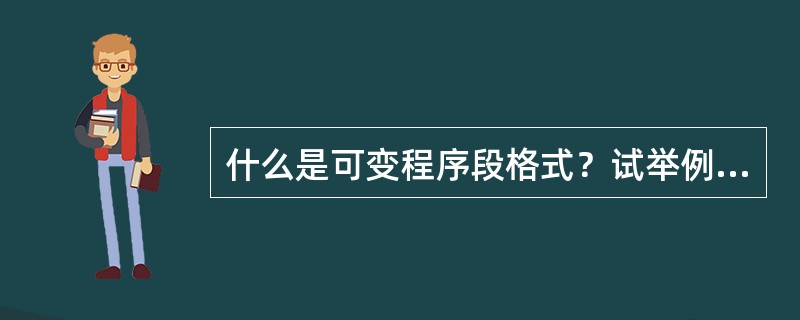 什么是可变程序段格式？试举例说明