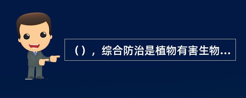 （），综合防治是植物有害生物防治的基本原则。