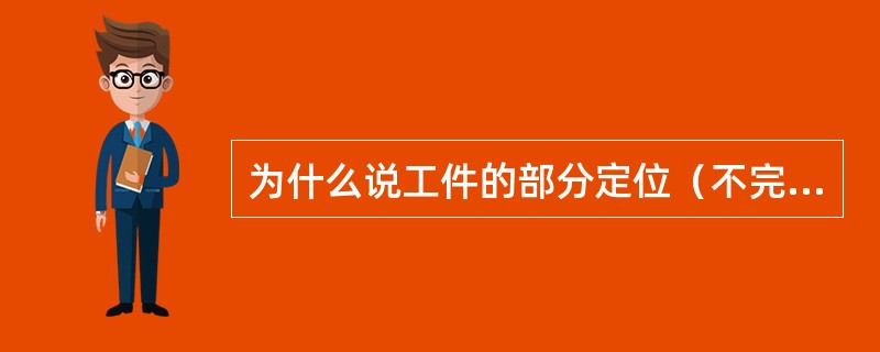 为什么说工件的部分定位（不完全定位）也满足六点定位原理？