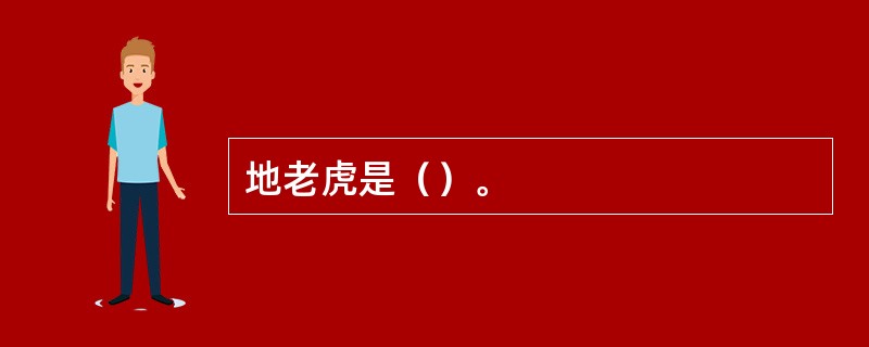 地老虎是（）。