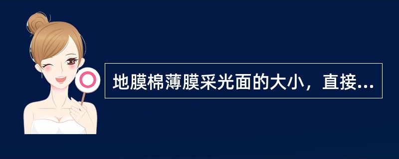 地膜棉薄膜采光面的大小，直接影响到（）、地面小气候和改良土壤效应的充分发挥。