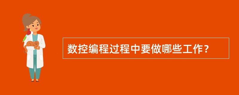 数控编程过程中要做哪些工作？