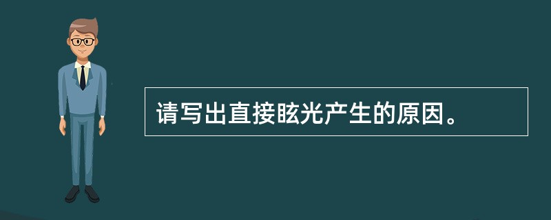 请写出直接眩光产生的原因。