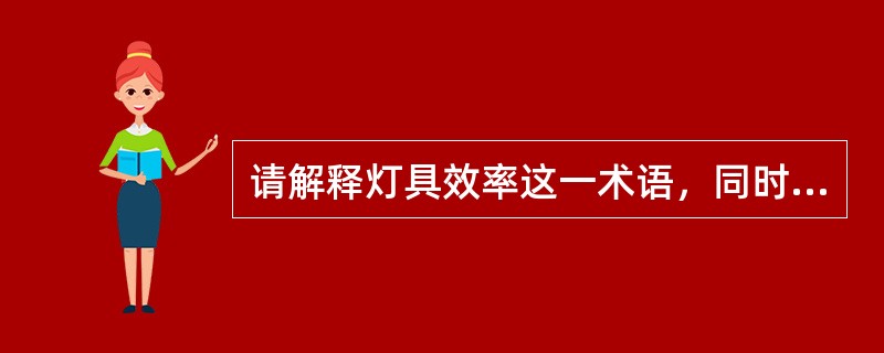 请解释灯具效率这一术语，同时写出影响灯具效率的两个因素。