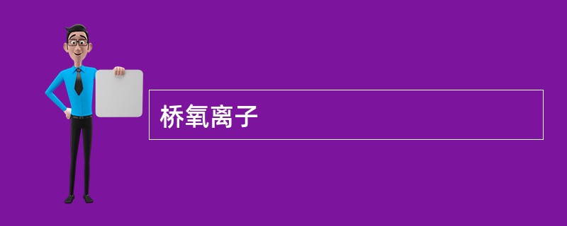 桥氧离子