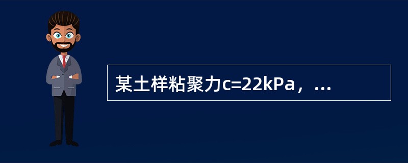 某土样粘聚力c=22kPa，内摩擦角ψ=26°，承受的大、小主应力分别是σ1m=