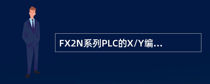 FX2N系列PLC的X/Y编号是采用（）进制。