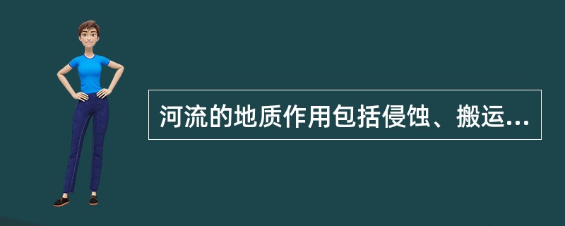 河流的地质作用包括侵蚀、搬运和________三方面内容。