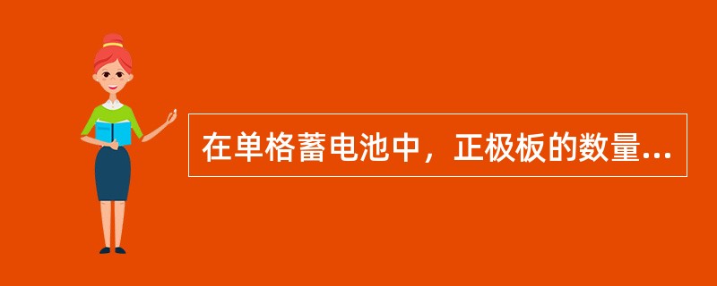 在单格蓄电池中，正极板的数量总是比负极板多一块。