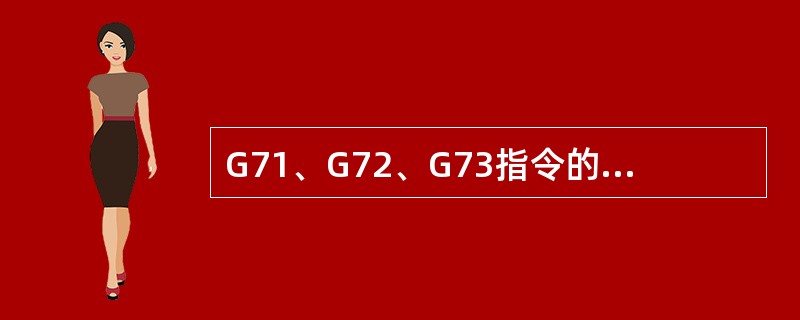 G71、G72、G73指令的应用场合有何不同？