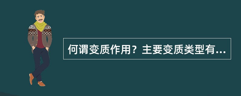 何谓变质作用？主要变质类型有哪些？