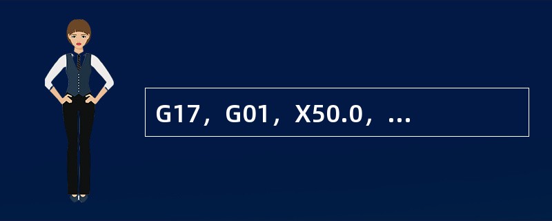 G17，G01，X50.0，Y50.0F1000；表示（）。