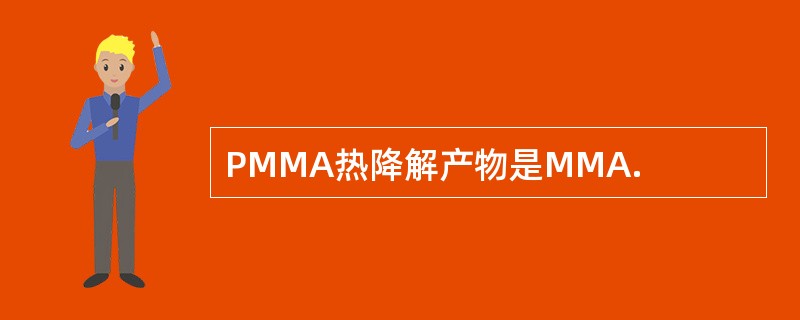 PMMA热降解产物是MMA.
