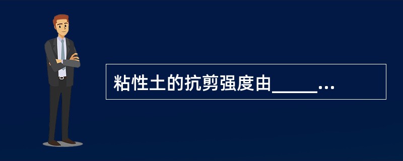 粘性土的抗剪强度由________和粘聚力两方面因素组成。